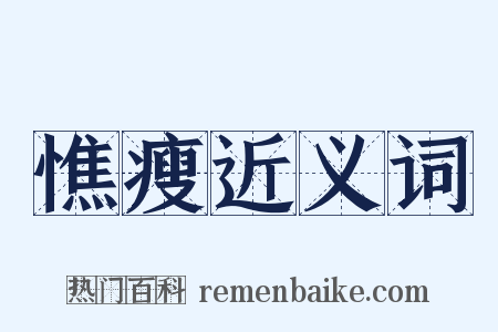 憔瘦近义词是什么意思的图片